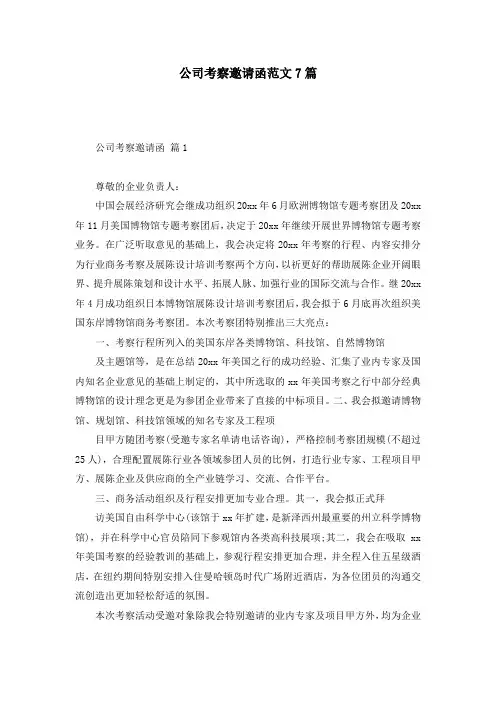 公司考察邀请函范文7篇