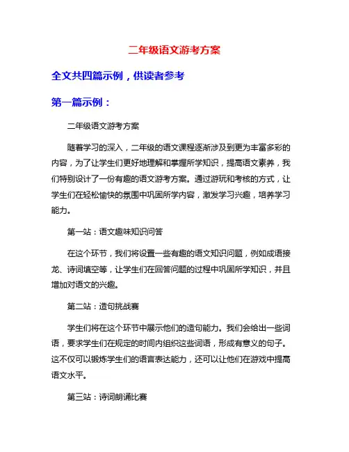 二年级语文游考方案
