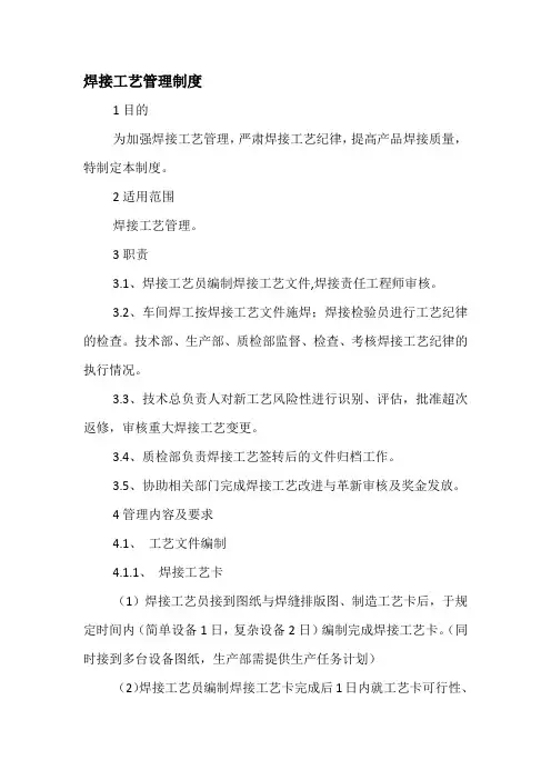 焊接工艺管理制度