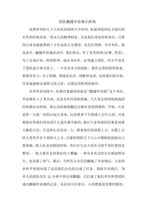拓展心得体会：团队翻越毕业墙小游戏