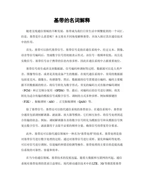 基带的名词解释