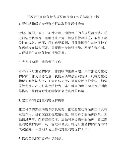 开展野生动物保护专项整治行动工作总结集合6篇