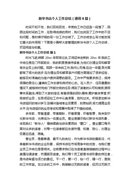 新华书店个人工作总结（通用6篇）