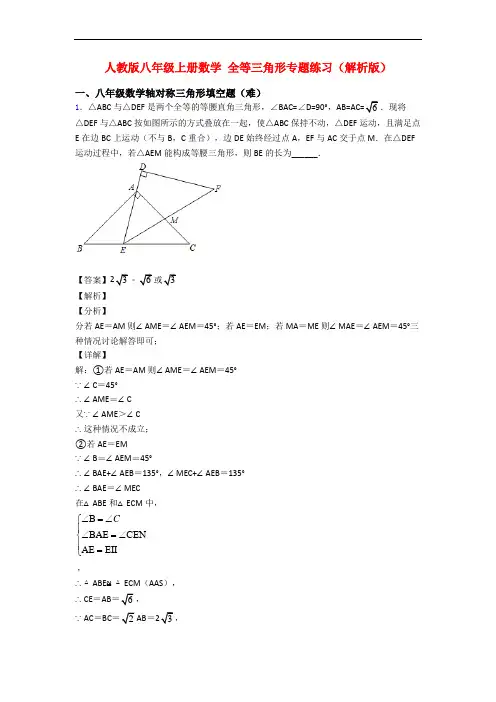 人教版八年级上册数学 全等三角形专题练习(解析版) 2