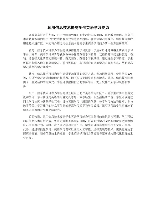 运用信息技术提高学生英语学习能力
