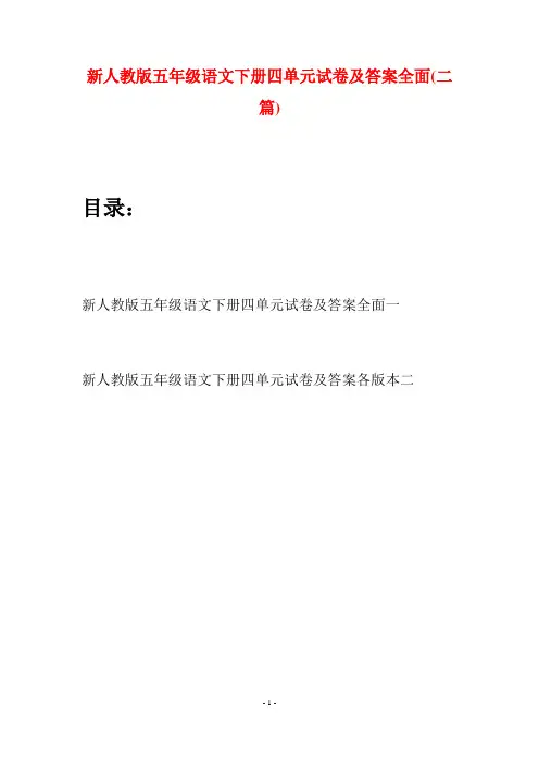 新人教版五年级语文下册四单元试卷及答案全面(二套)