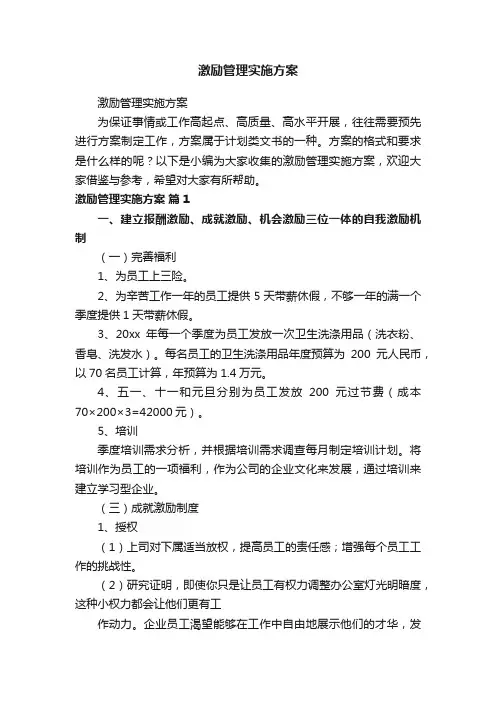 激励管理实施方案