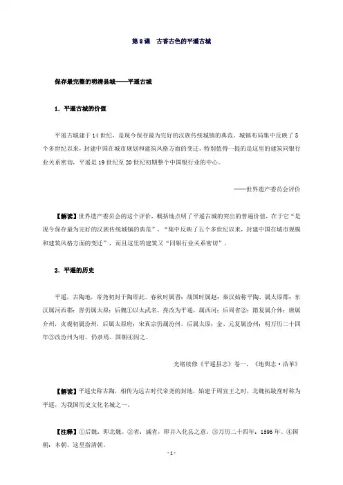 高中历史第五单元第1课古香古色的平遥古城材料解析新人教版选修6