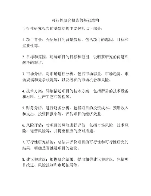 可行性研究报告的基础结构