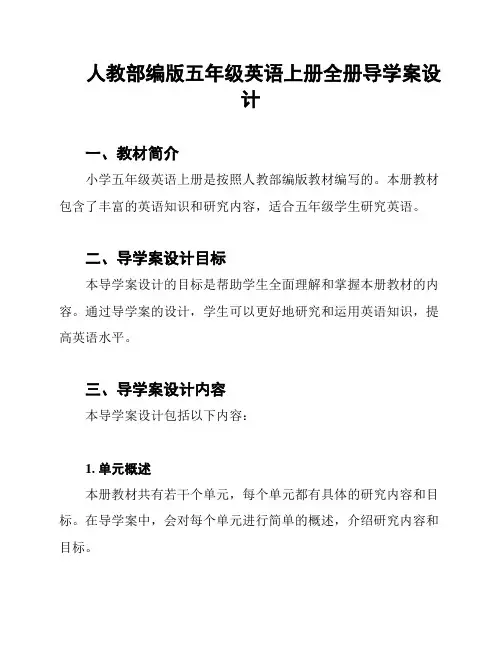 人教部编版五年级英语上册全册导学案设计