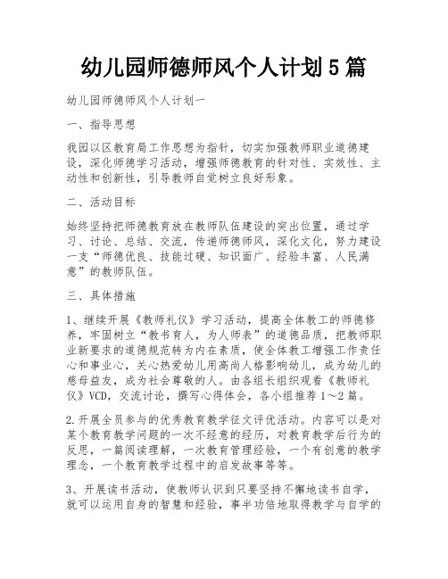 幼儿园师德师风个人计划5篇