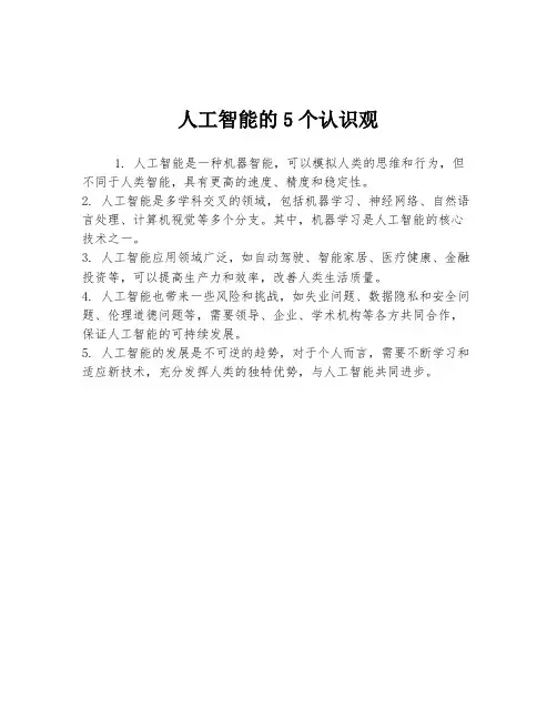 人工智能的5个认识观