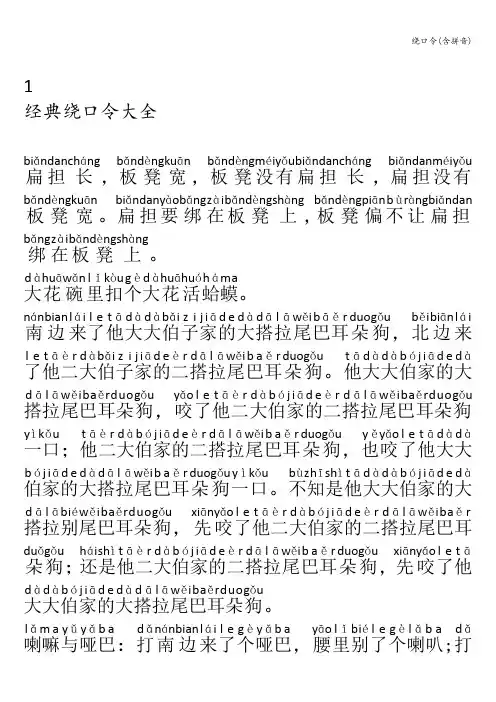 绕口令(含拼音)