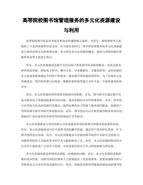 高等院校图书馆管理服务的多元化资源建设与利用
