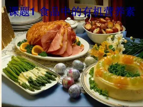 10[1].1食品中的有机营养素