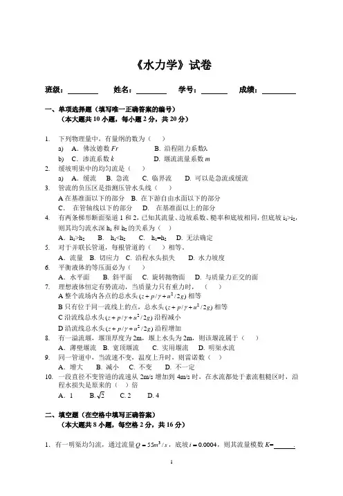 水力学试卷及答案qw