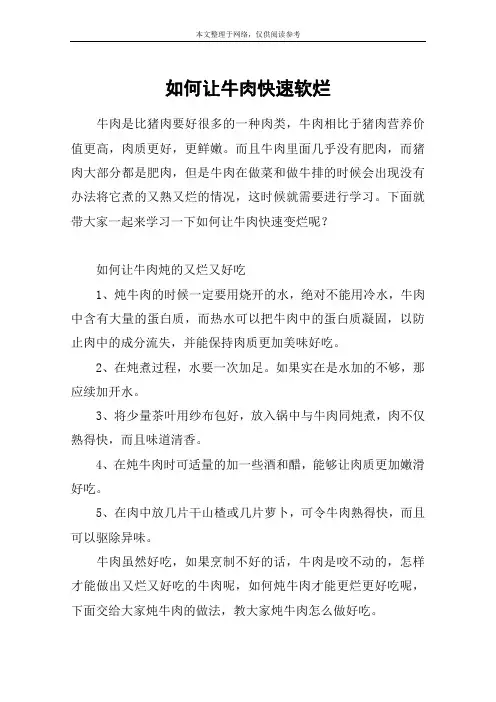 如何让牛肉快速软烂