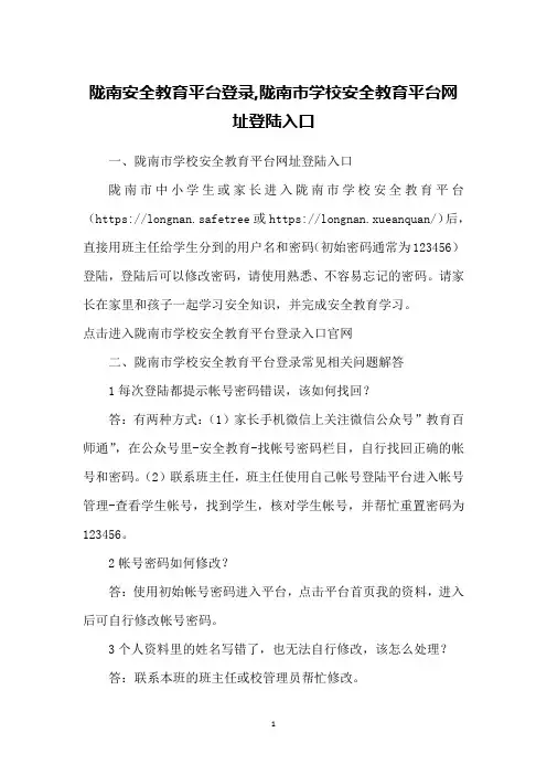 陇南安全教育平台登录,陇南市学校安全教育平台网址登陆入口
