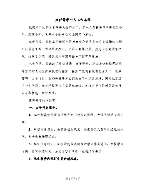 责任督学个人工作总结（2篇）
