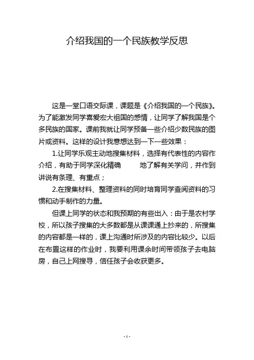 介绍我国的一个民族教学反思
