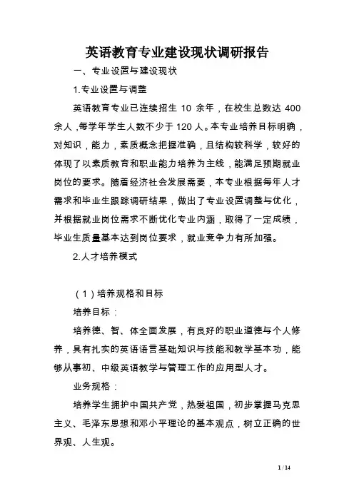 英语教育专业建设现状调研报告范文