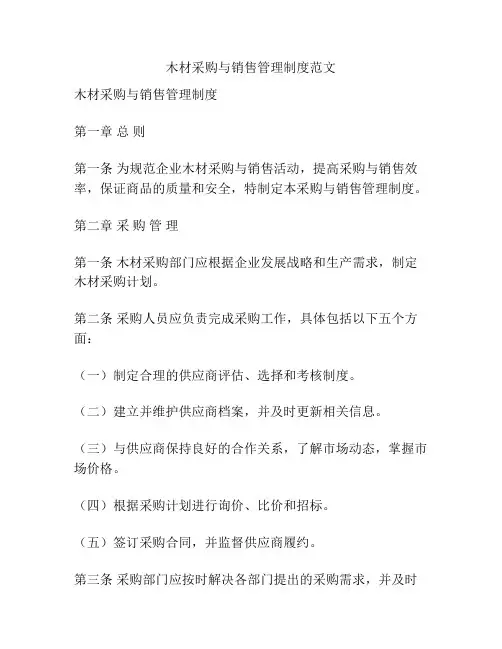 木材采购与销售管理制度范文