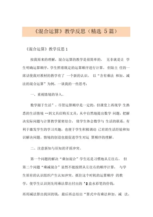 《混合运算》教学反思(精选5篇)