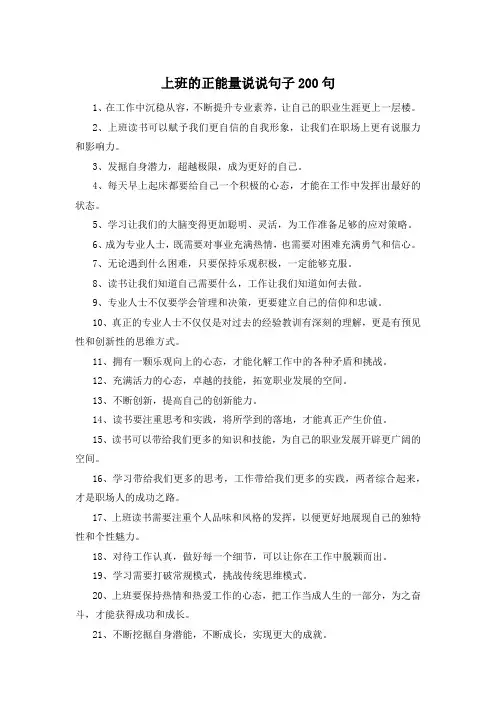 上班的正能量说说句子200句 