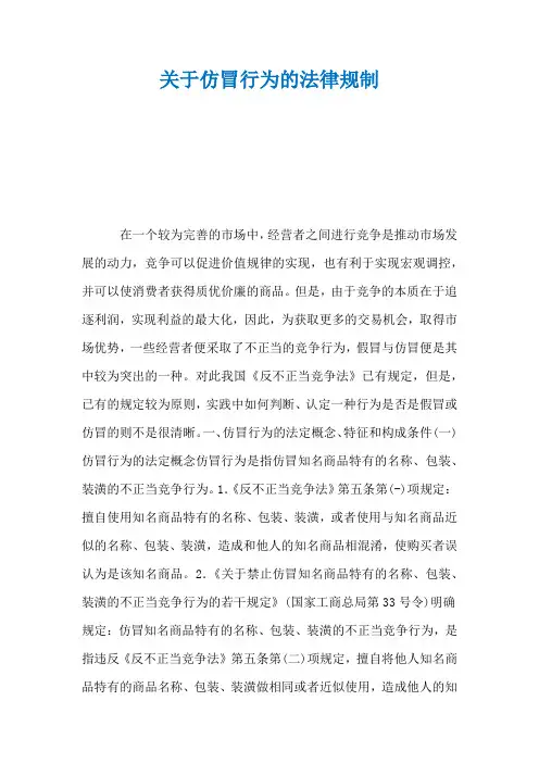 关于仿冒行为的法律规制