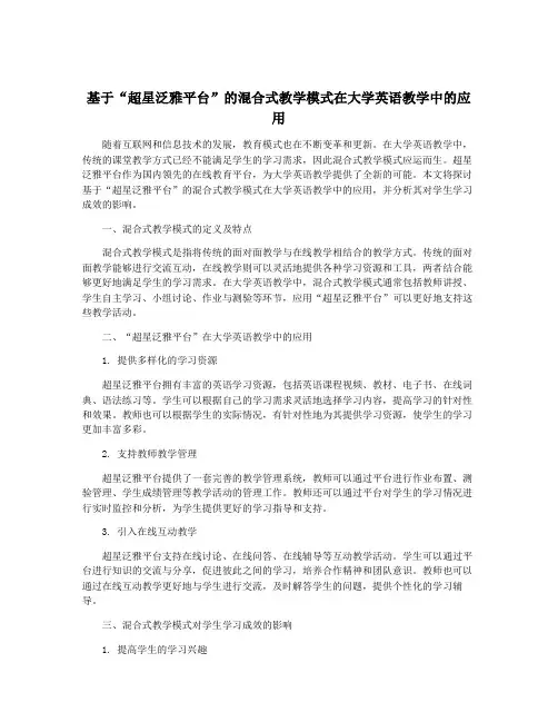 基于“超星泛雅平台”的混合式教学模式在大学英语教学中的应用