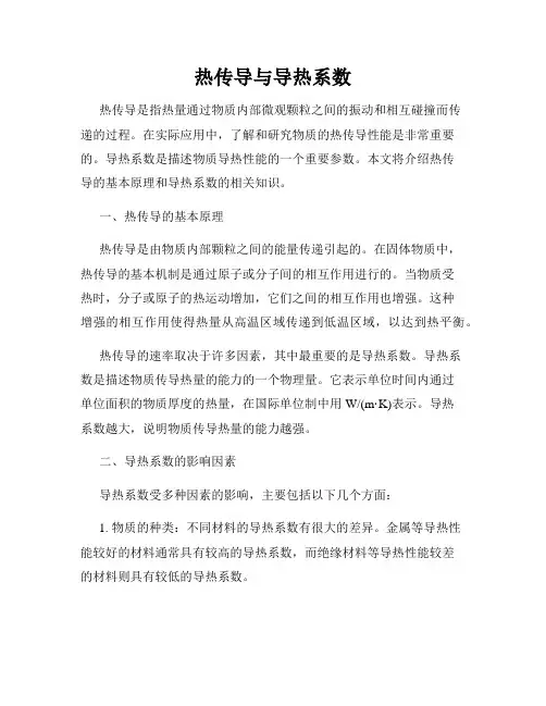 热传导与导热系数