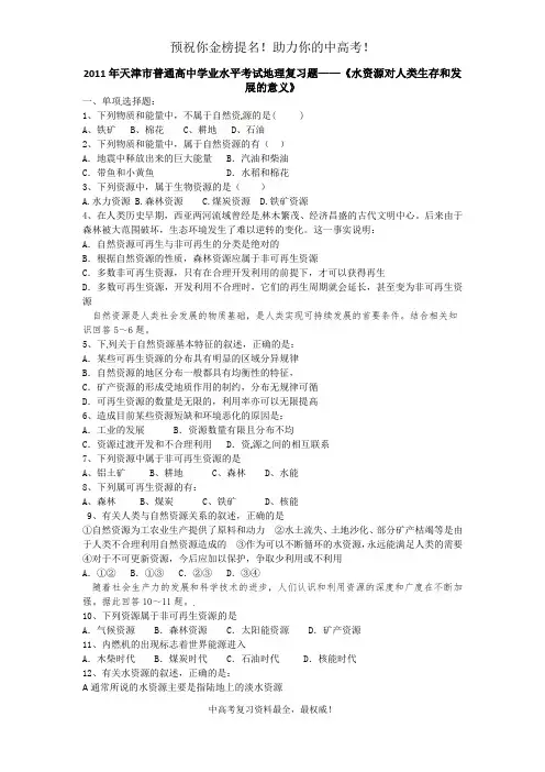 2011年天津市普通高中学业水平考试地理复习题——《水资源对人类生存和发展的意义》