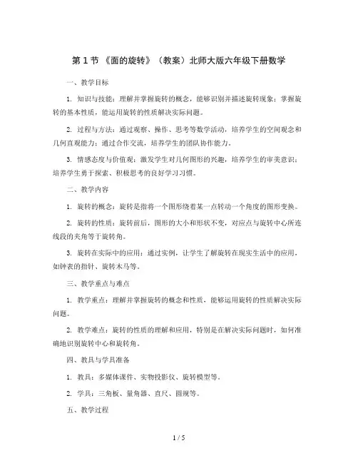 第1节  《面的旋转》(教案)北师大版六年级下册数学