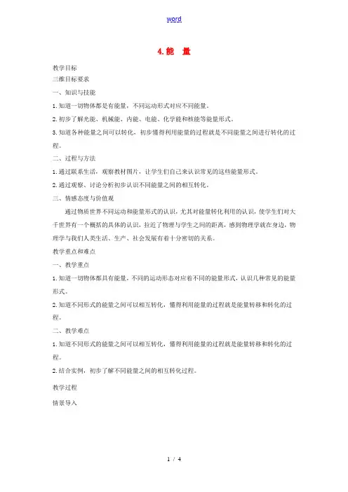 八年级物理上册 2.4 能量教案 (新版)教科版-(新版)教科版初中八年级上册物理教案
