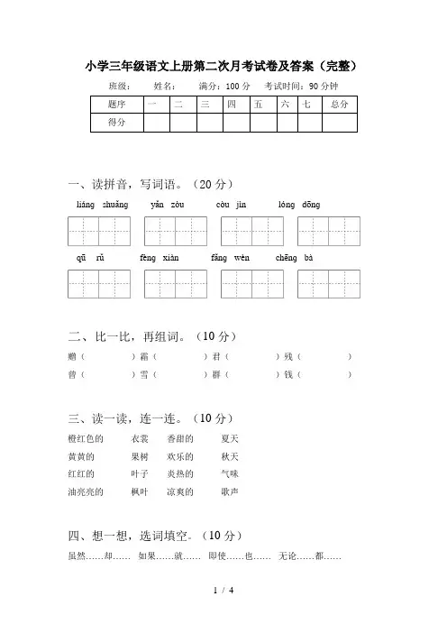 小学三年级语文上册第二次月考试卷及答案(完整)