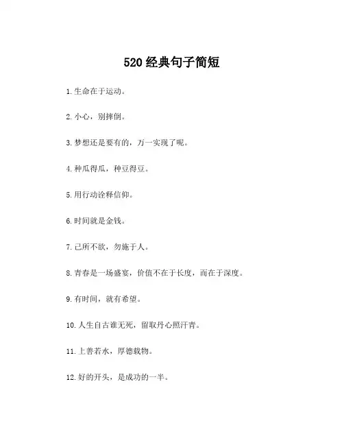 520经典句子简短