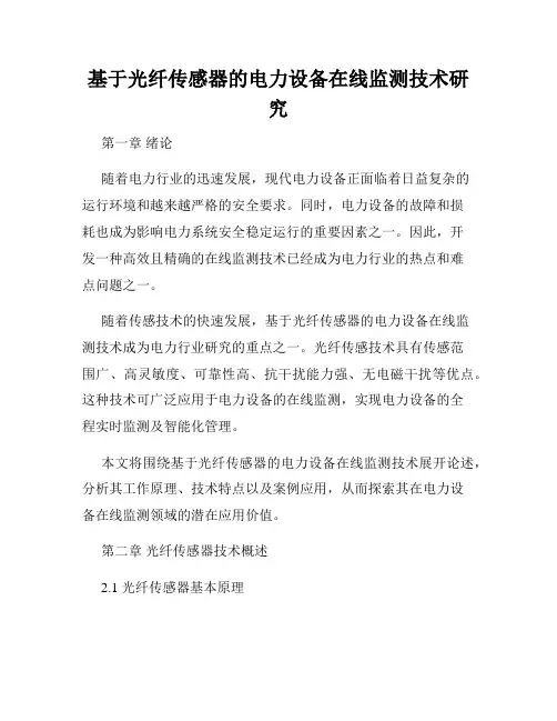 基于光纤传感器的电力设备在线监测技术研究