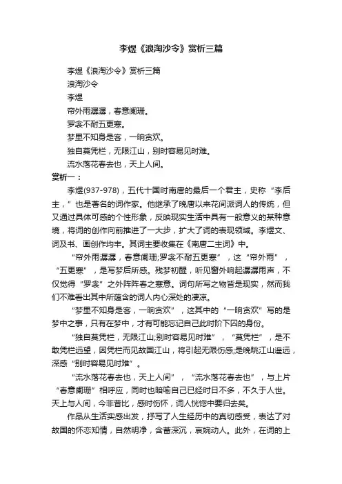 李煜《浪淘沙令》赏析三篇