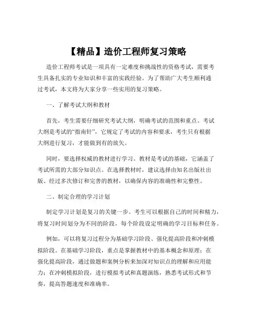 【精品】造价工程师复习策略