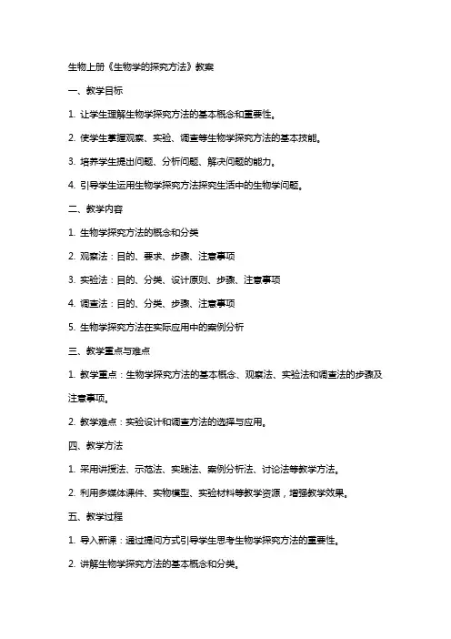生物上册《生物学的探究方法》教案