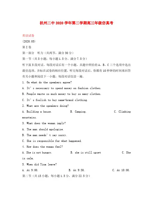 浙江省杭州第二中学2020届高三英语5月仿真考试试题(含解析)