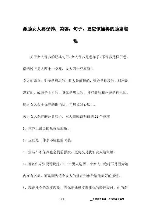 激励女人要保养,美容,句子,更应该懂得的励志道理_1