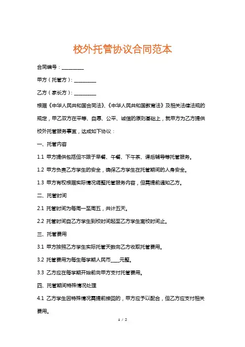 校外托管协议合同范本