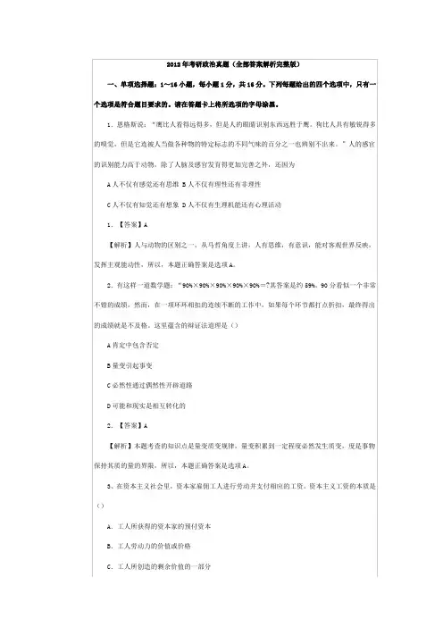 2012年考研政治真题(全部答案解析完整版)