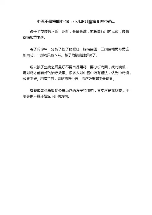 中医不是慢郎中46：小儿呕吐腹痛5味中药...