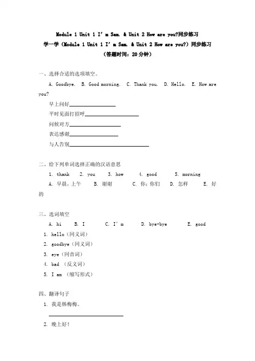 英语三年级上册 Module 1 Unit 1 I’m Sam.  Unit 2 How are you同步练习-外研版(三起)
