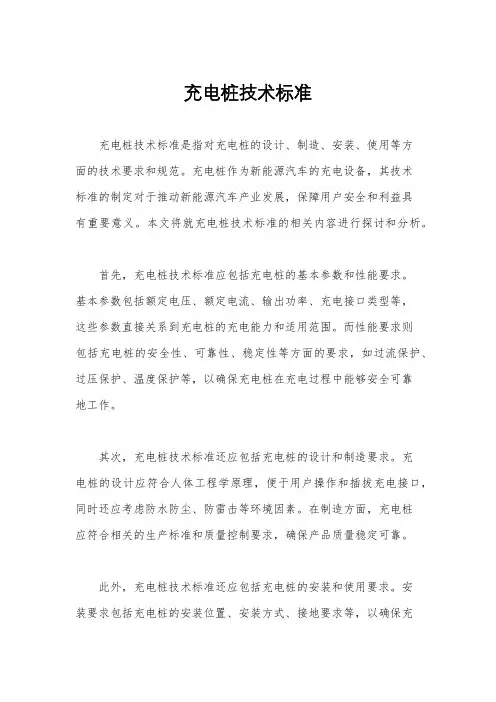 充电桩技术标准