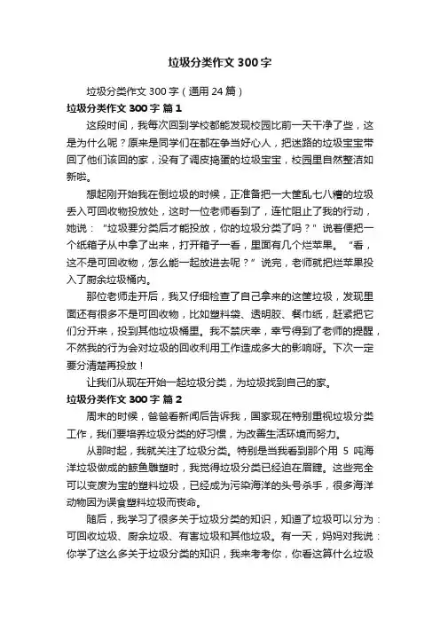 垃圾分类作文300字（通用24篇）