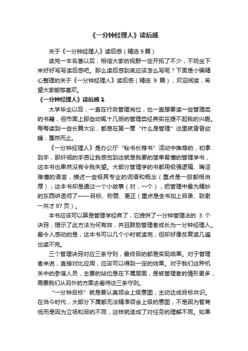 《一分钟经理人》读后感