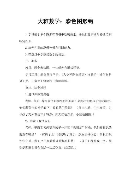 大班数学：彩色图形勾一勾